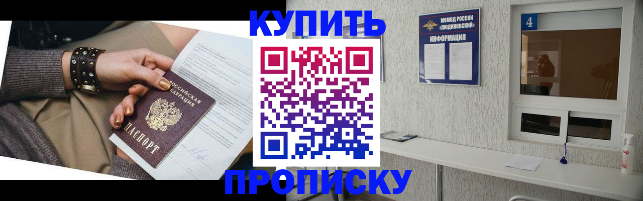 купить прописку в Оби